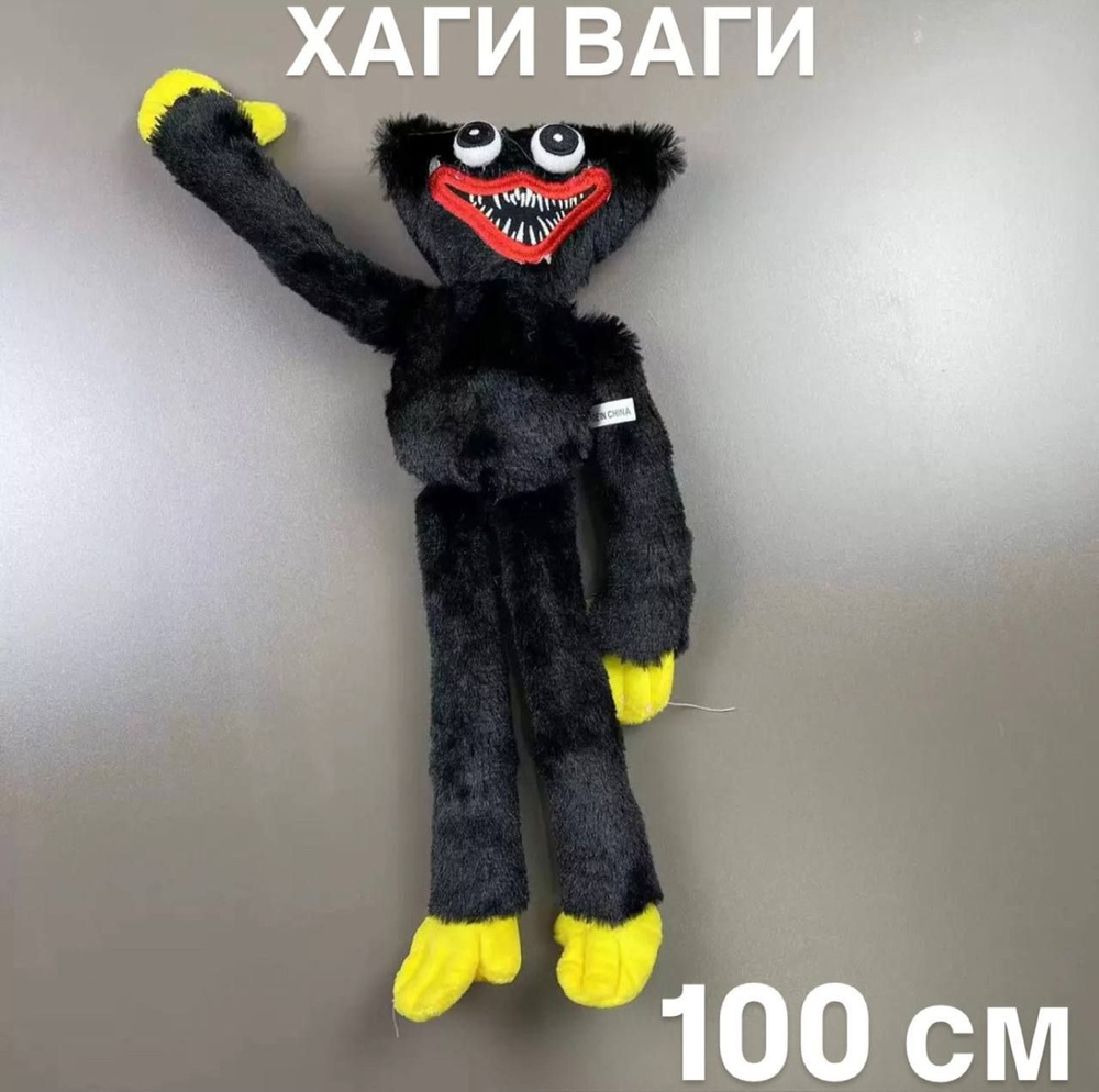 Мягкая игрушка Хаги Ваги 100 см черный - купить с доставкой по выгодным ...