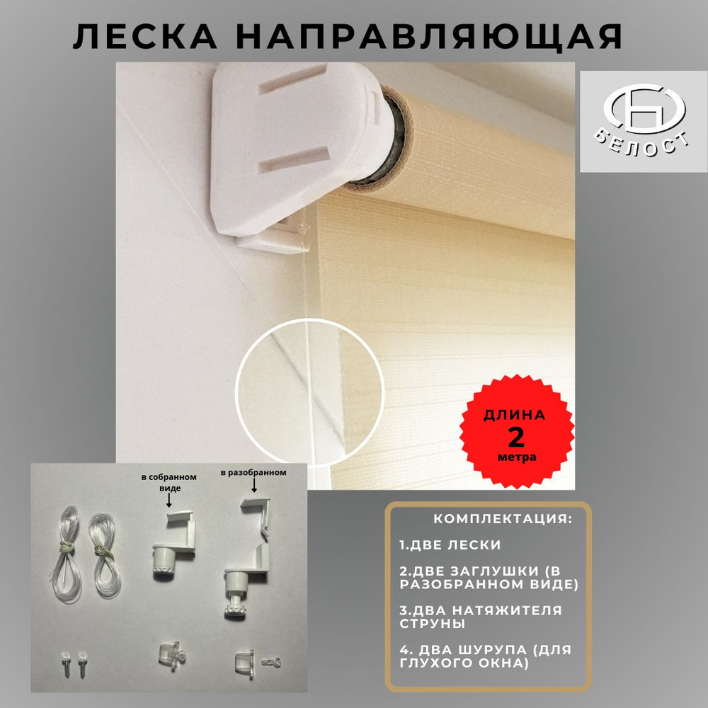 Струна-леска направляющая для штор рулонных(2 шт) #1