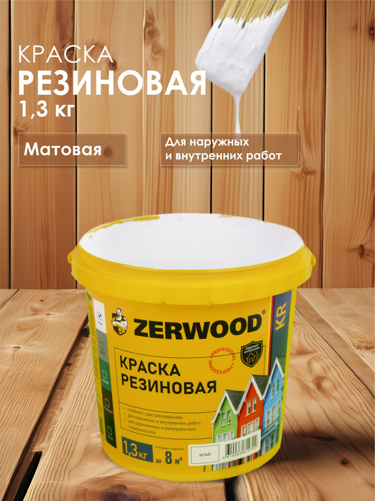 Zerwood Краска Гладкая, Быстросохнущая, Акриловая, Матовое покрытие, 1.3 л, 1 кг, белый  #1