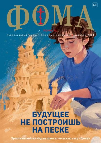 Журнал Фома . No 10 (258) / 2024 | Электронная книга #1