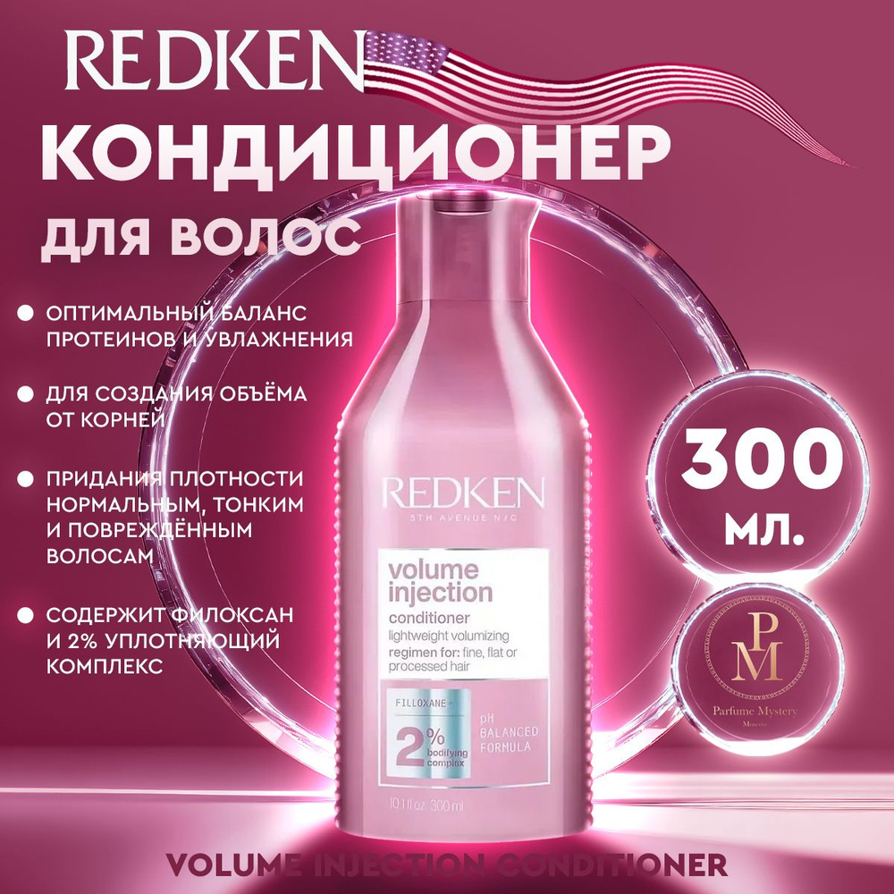 Redken - Volume Injection Conditioner Кондиционер для объёма и плотности волос 300 мл  #1