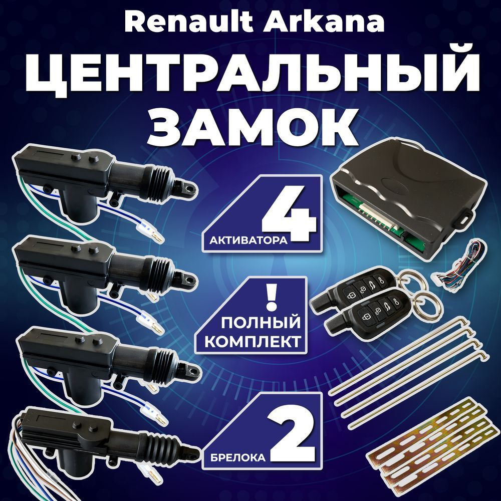 Центральный замок для автомобиля Renault Arkana (Рено Аркана) /Полный комлект с 4 электроприводами (активаторами) #1