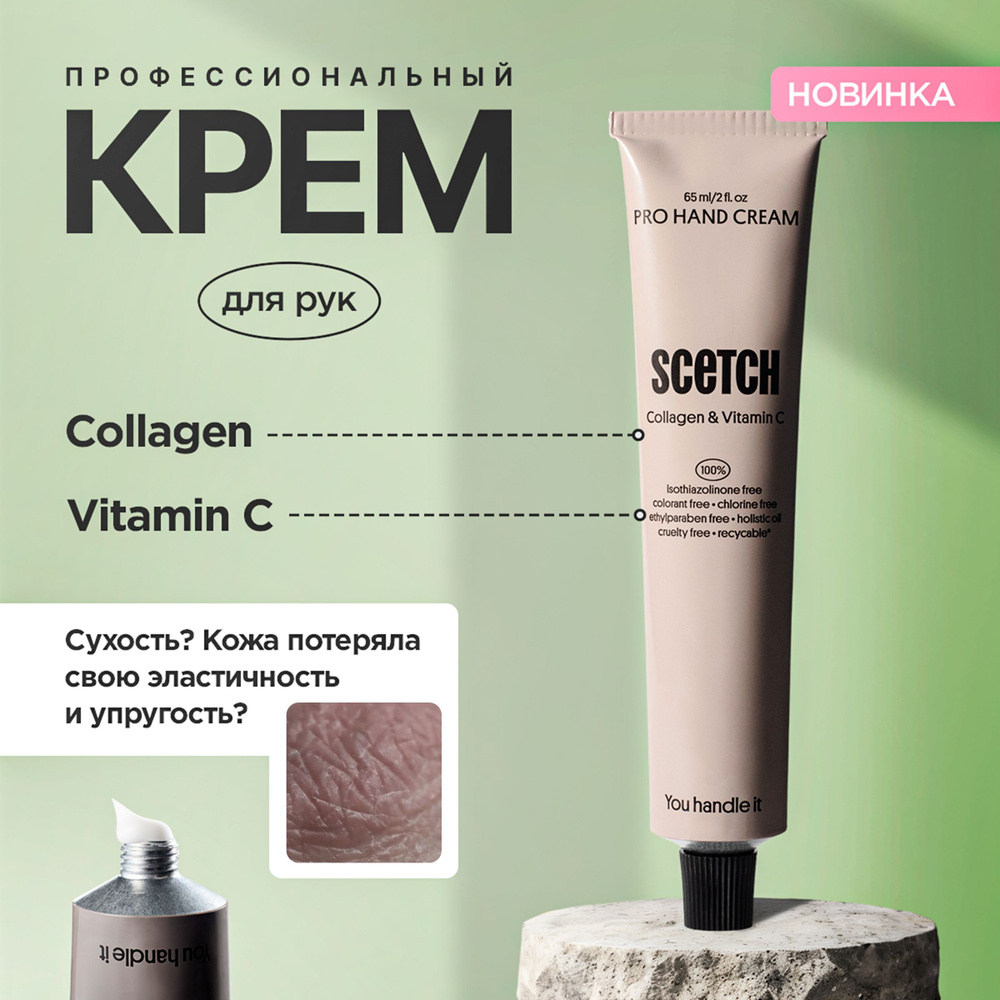 Крем для рук с коллагеном и витамином С PRO HAND CREAM SCETCH 65 мл  #1