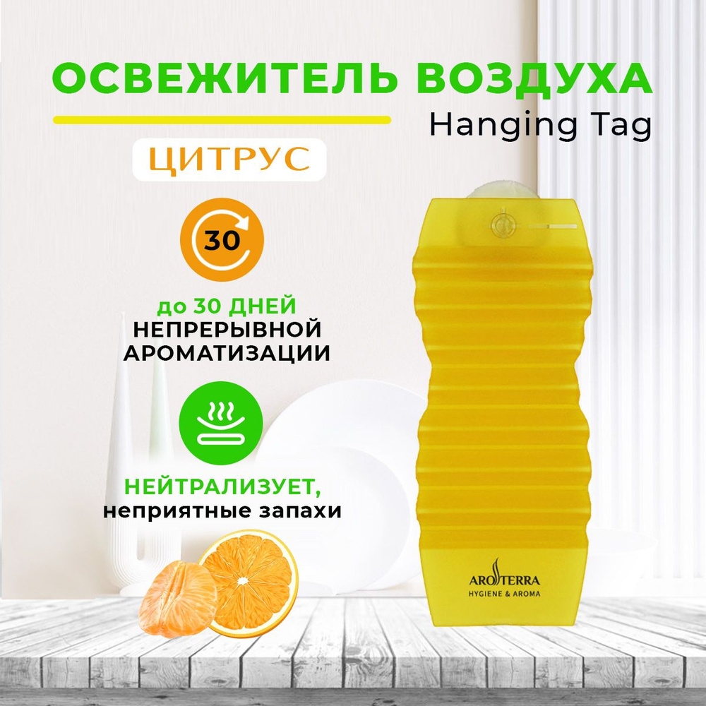 Освежитель воздуха твердый для дома и офиса AROTERRA Hanging Tag аромат цитрус  #1