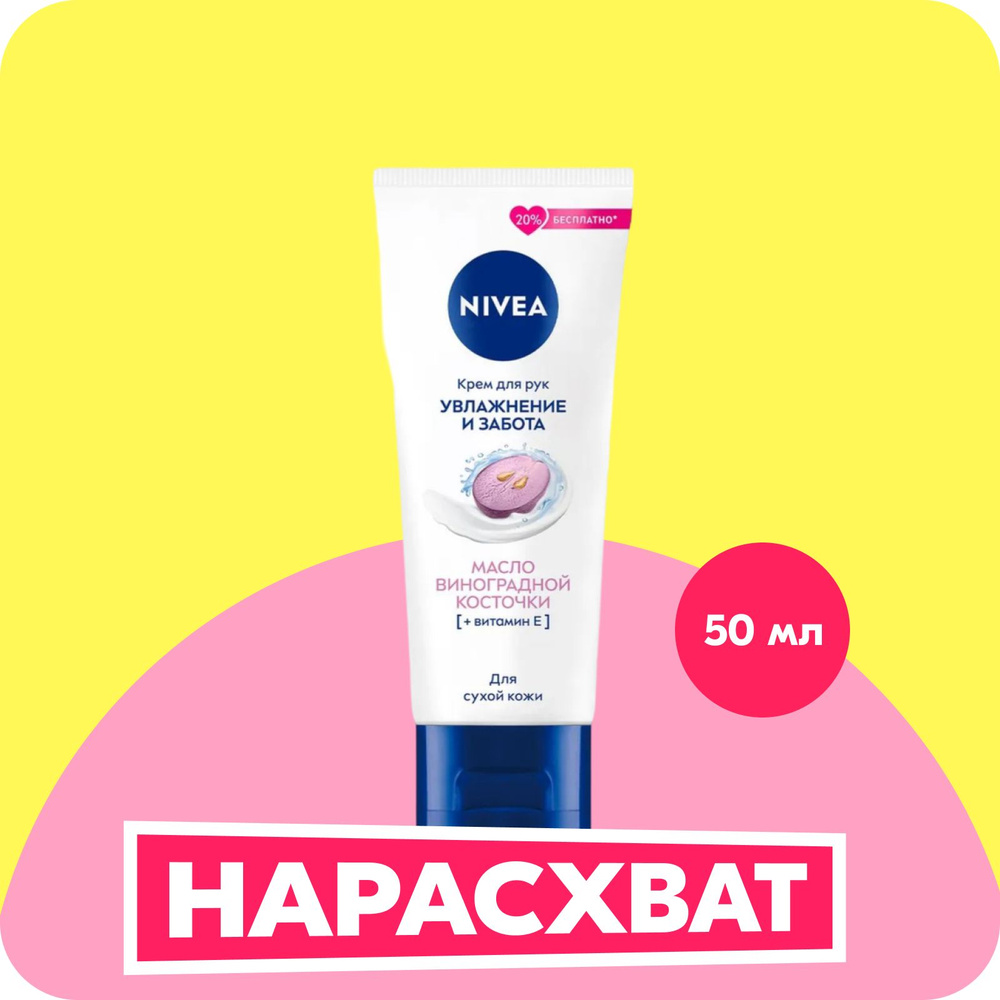 Крем для рук NIVEA «Увлажнение и забота» с маслом виноградной косточки, 80 мл  #1