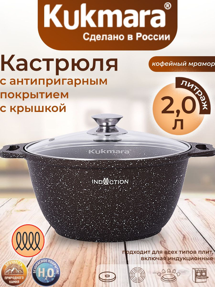 Кастрюля Kukmara 2,0л со стеклянной крышкой кофейный мрамор "Marble Induction" кмки22а  #1