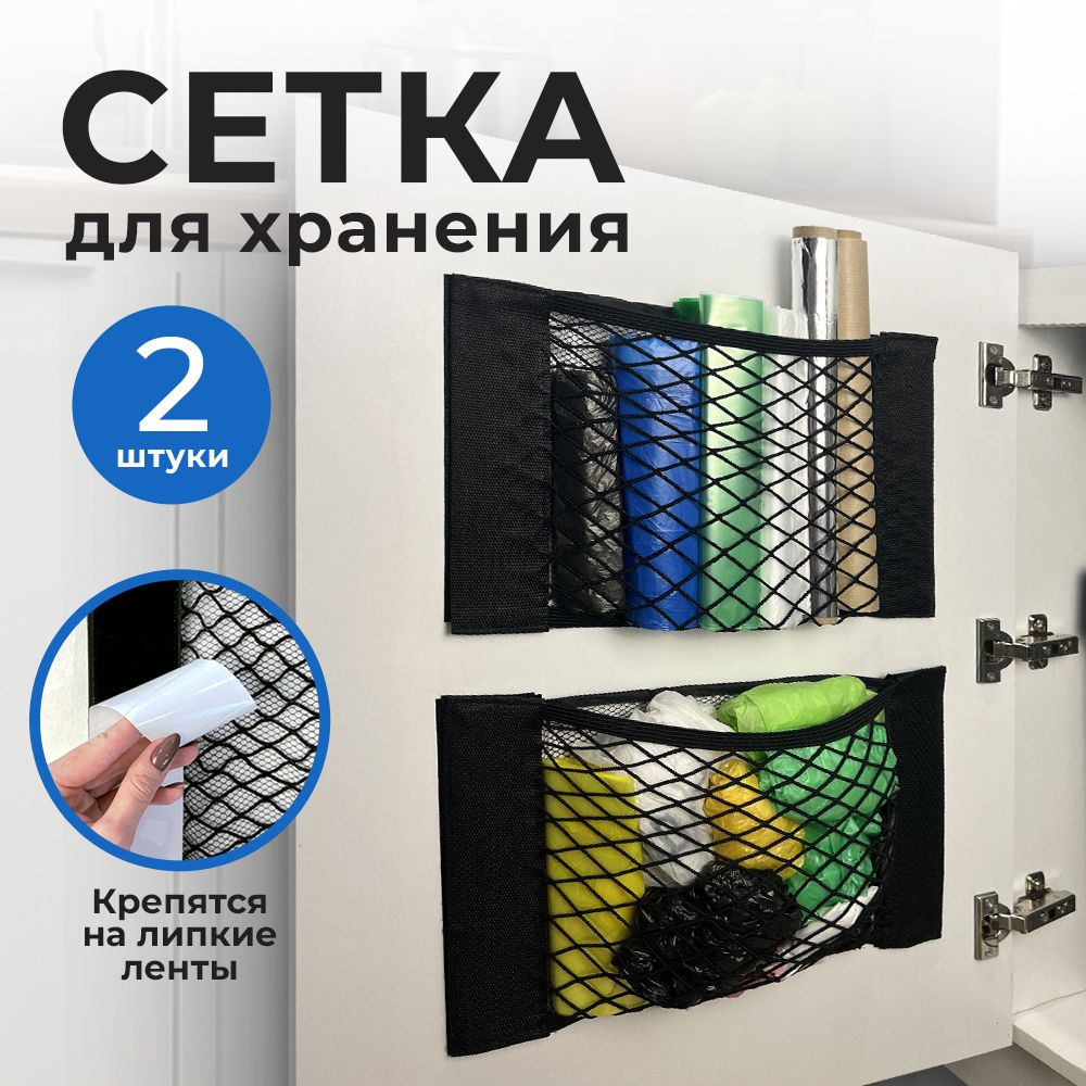 Органайзер сетка для хранения пакетов на кухню, набор 2 штуки купить на ...