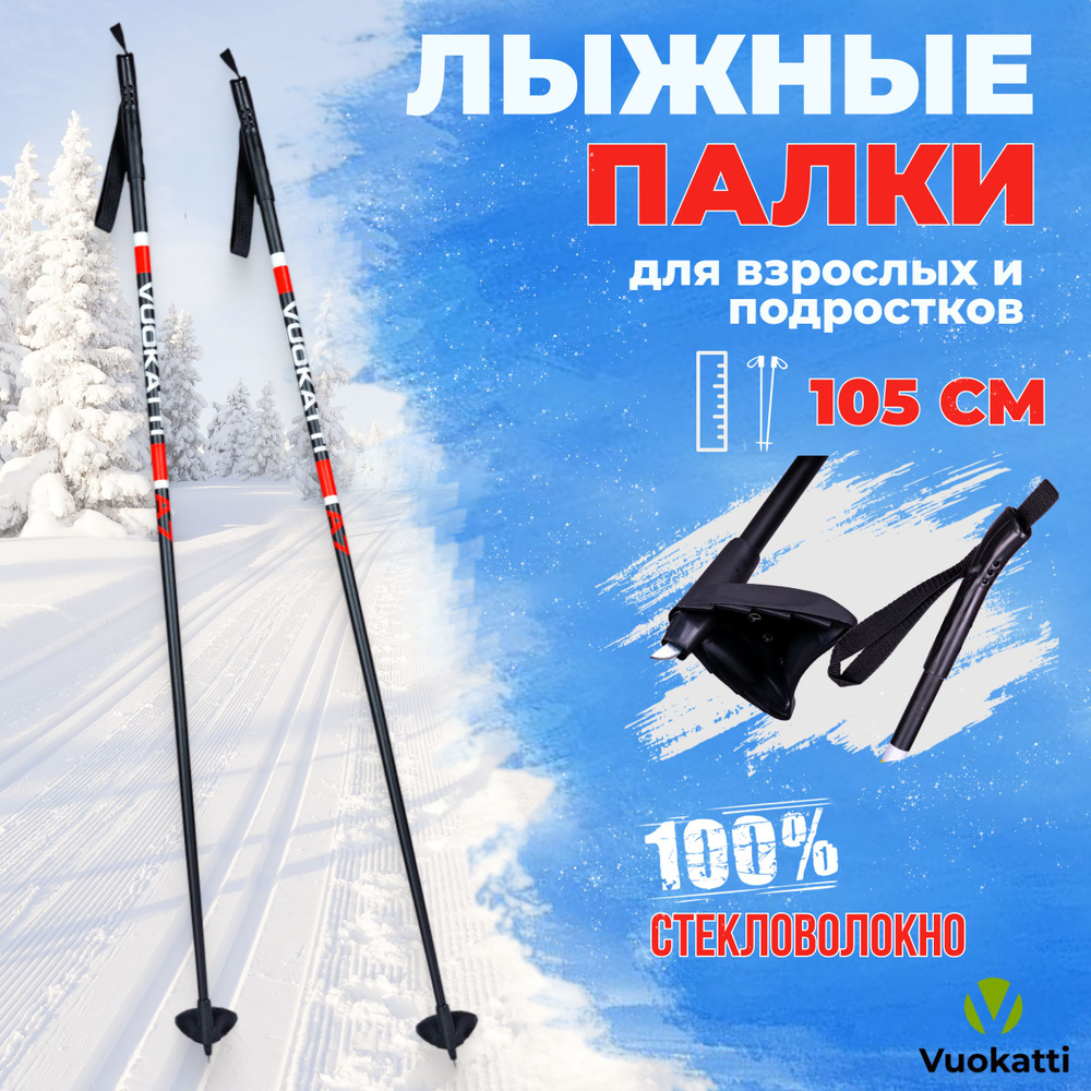 Детские палки для беговых лыж VUOKATTI Black Red 100% стекловолокно 105 см легкие спортивные  #1