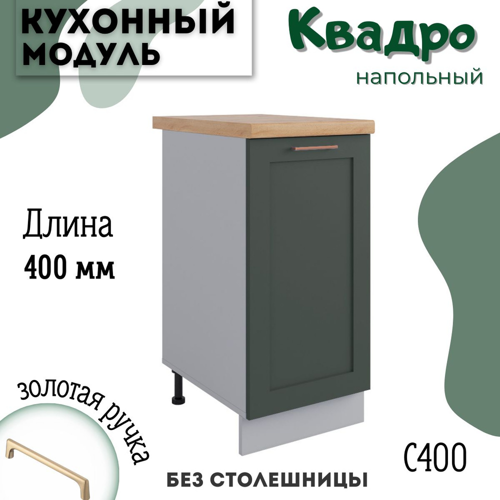 Шкаф кухонный напольный модульная кухня С 400, квадро #1