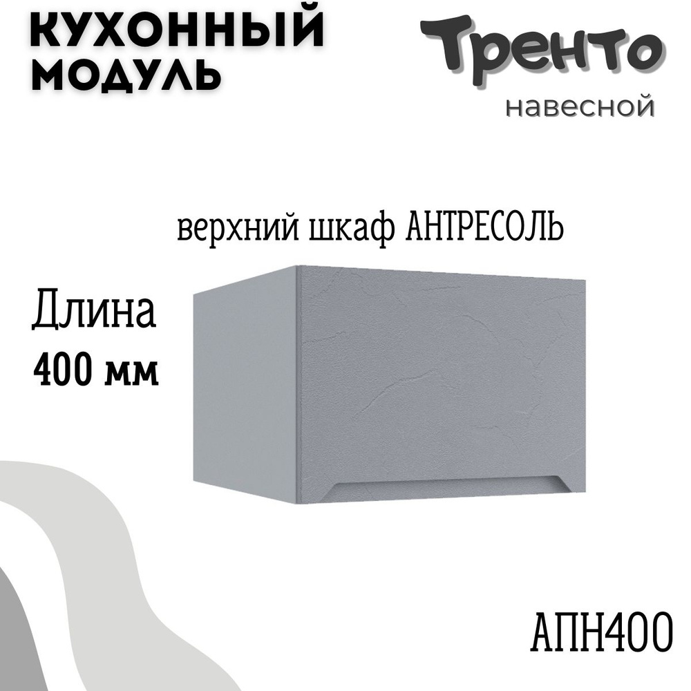 Шкаф кухонный навесной антресоль модульная кухня АНП 400, тренто  #1