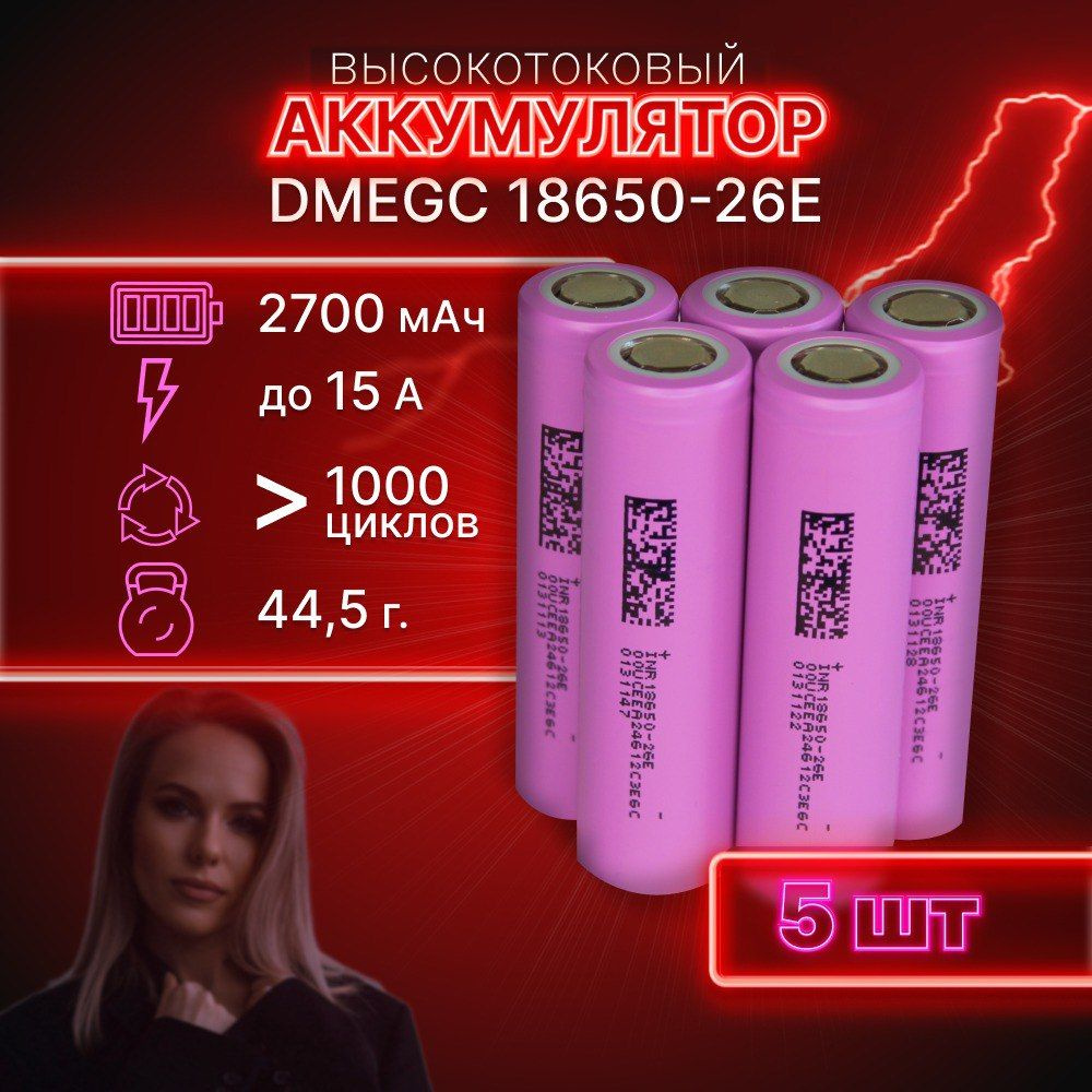 ГАРАНТИЯ ЕМКОСТИ 5 шт DMEGC 26E аккумулятор 18650 аккумулятор 3.7v  #1