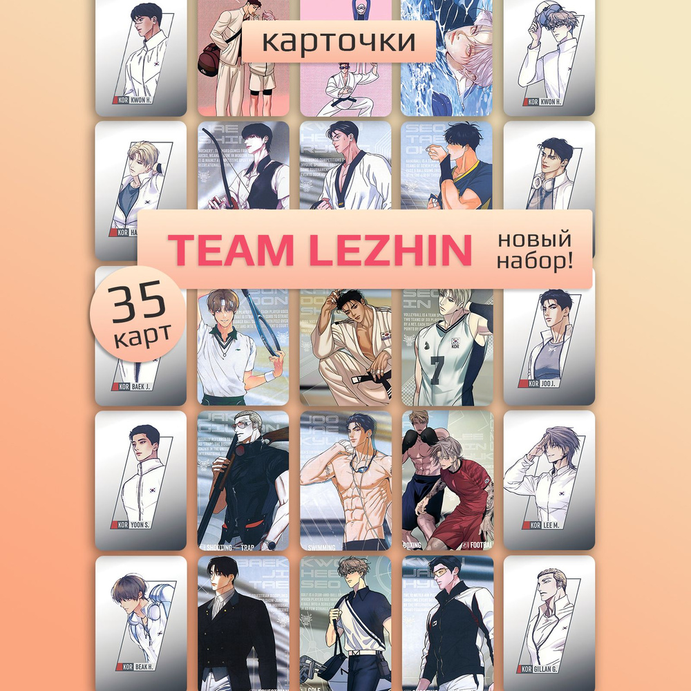 Карточки манхва спорт Team Lezhin Джинкс карты манга #1