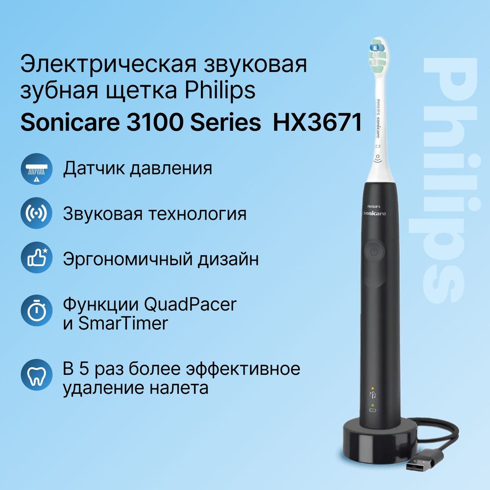 Электрическая звуковая зубная щетка Philips Sonicare 3100 Series (HX3671), черная  #1