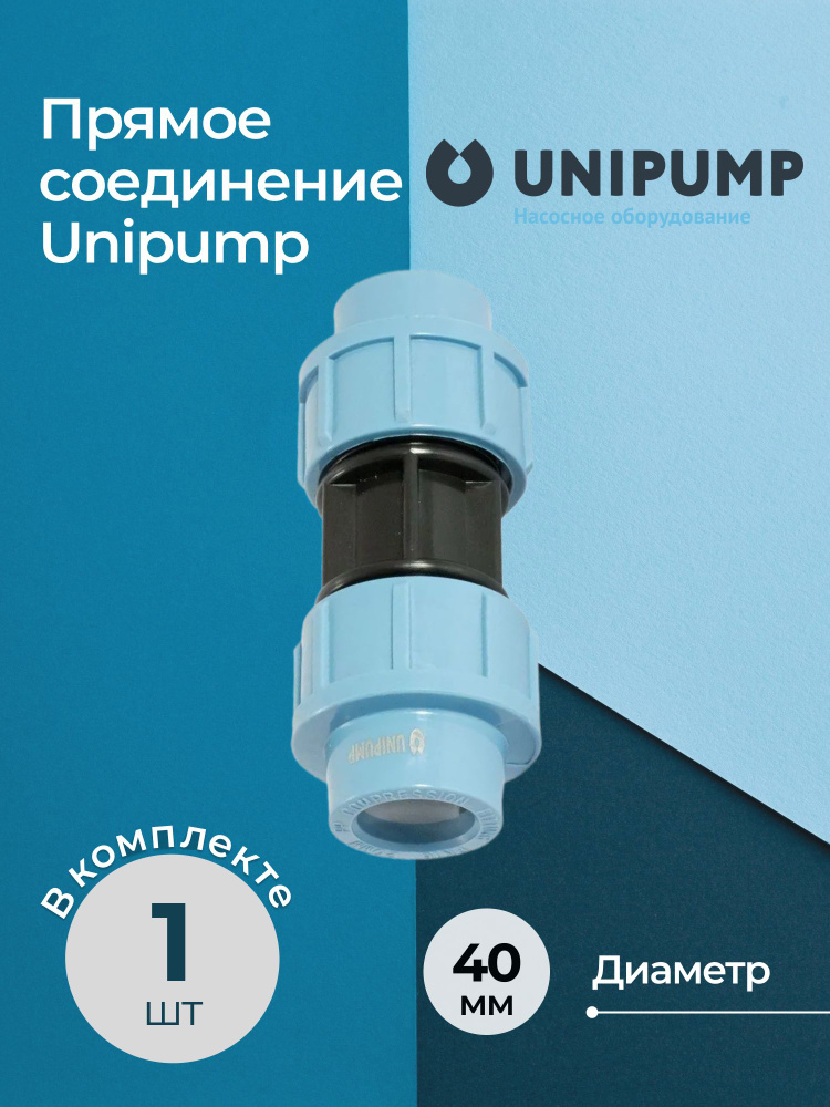 Прямое соединение Unipump 40 #1