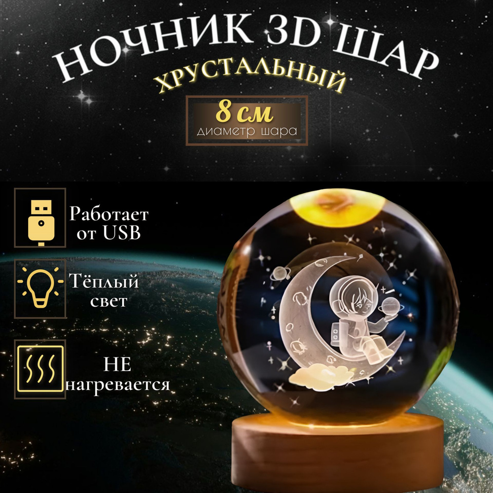 Светильник ночник Стеклянный шар 8 см с подсветкой "Космонавт" USB 8х8х10 см  #1