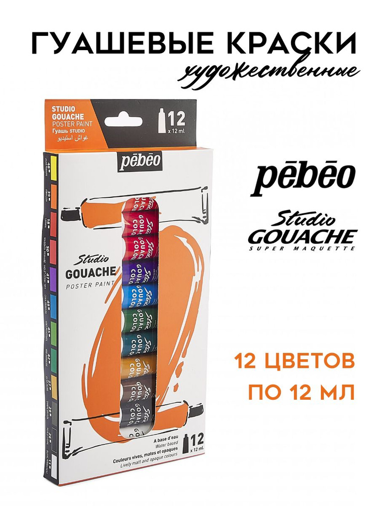 PEBEO Studio Gouache краски гуашь художественная, набор 12 цветов по 12 мл, 668800  #1