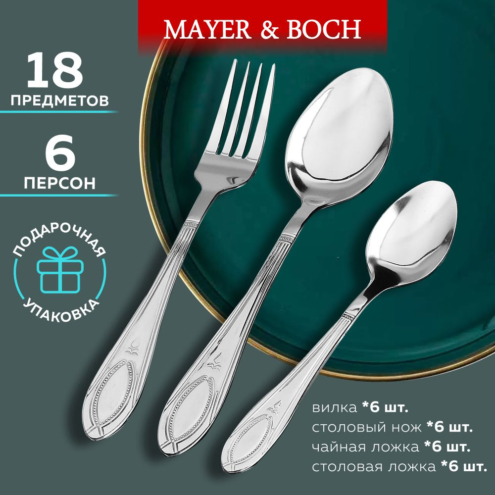 Набор столовых приборов на 6 персон MAYER&BOCH #1