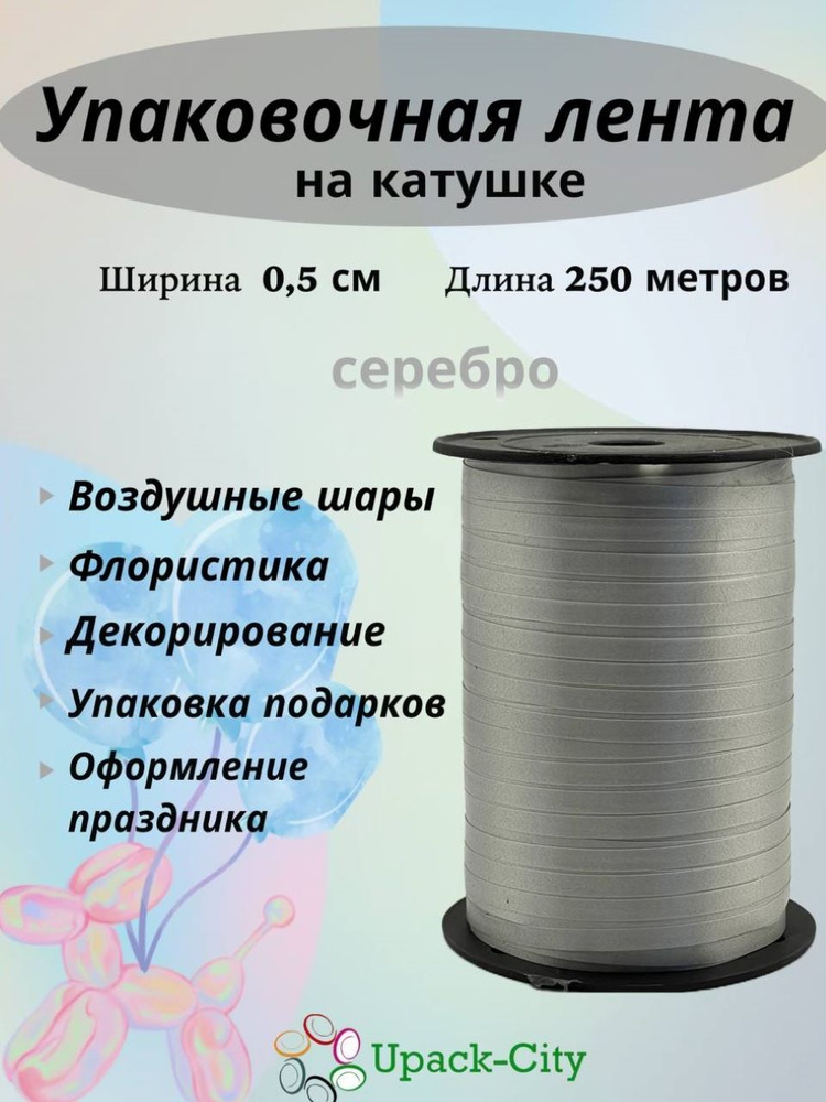 Лента упаковочная для воздушных шаров и подарков, 0,5см х 250м  #1