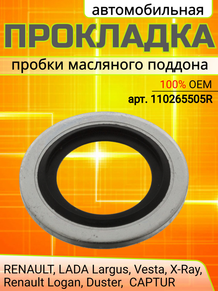 Уплотнительное кольцо Lada, Renault под сливную пробку поддона картера для Лада Ларгус, Веста, Х Рей, #1