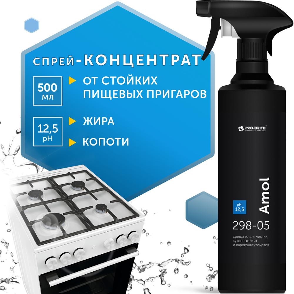 Средство для чистки кухонных плит и пароконвектоматов PRO-BRITE AMOL, 500 МЛ  #1