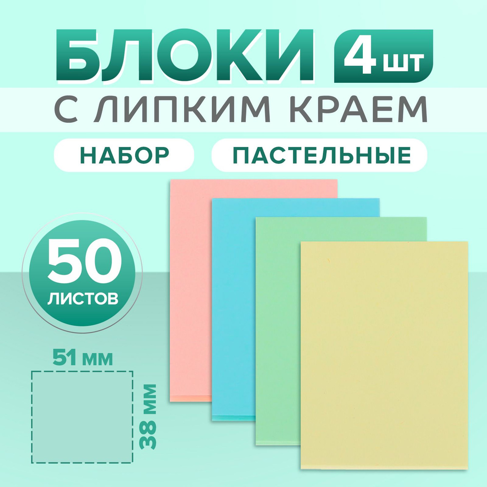 Набор 4 штуки блоки с липким краем 38 х 51 мм, 50л х 4 цвета, пастель  #1