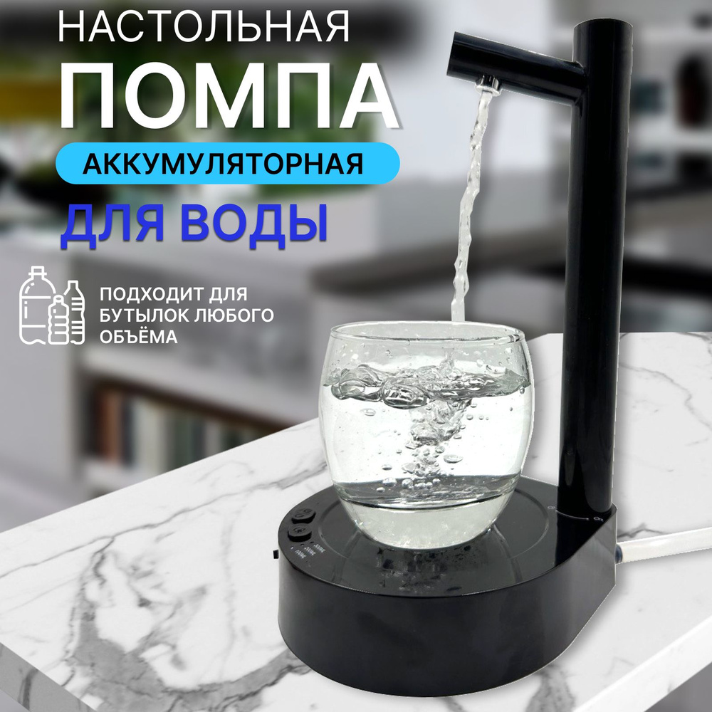 Помпа для воды настольная электрическая, диспенсер #1