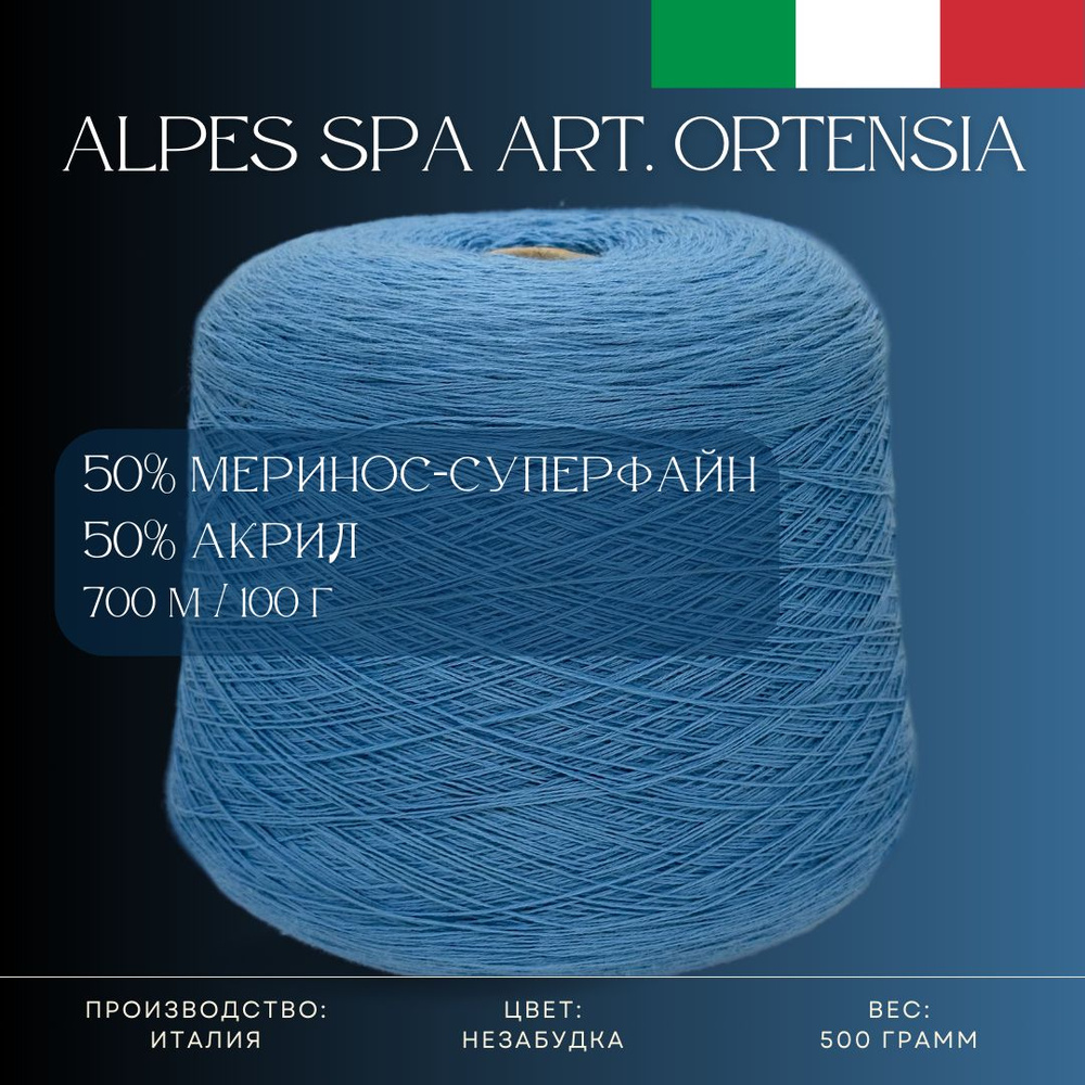 50% Меринос-суперфайн 50% Антипиллинговый акрил, Пряжа из Италии Alpes SPA Art. Ortensia Незабудка  #1