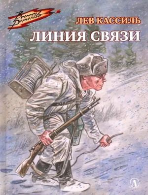 Военное детство. Линия связи. Кассиль Л. Литера (СПб) #1