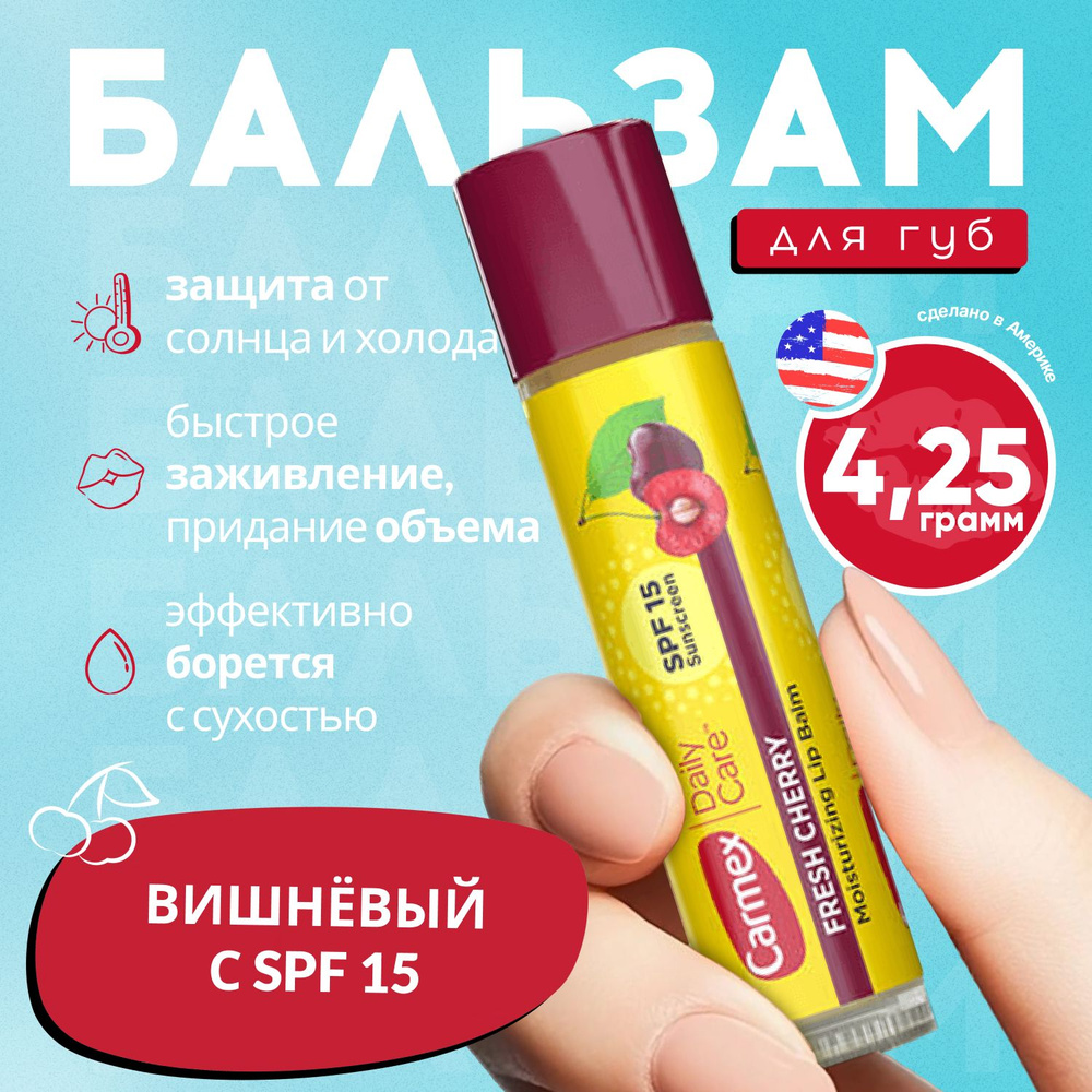 Carmex бальзам для губ вишневый в стике, 4.25 гр #1