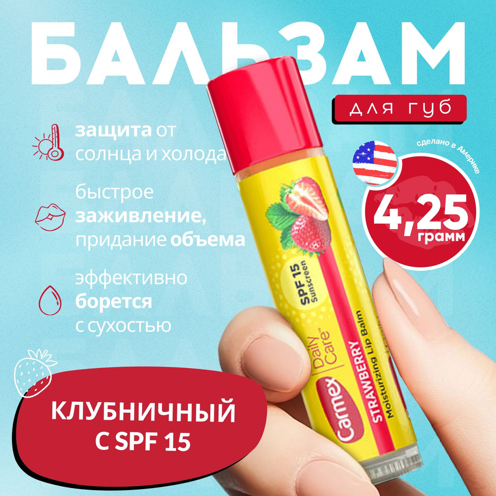 Carmex бальзам для губ клубничный в стике, 4.25 гр #1