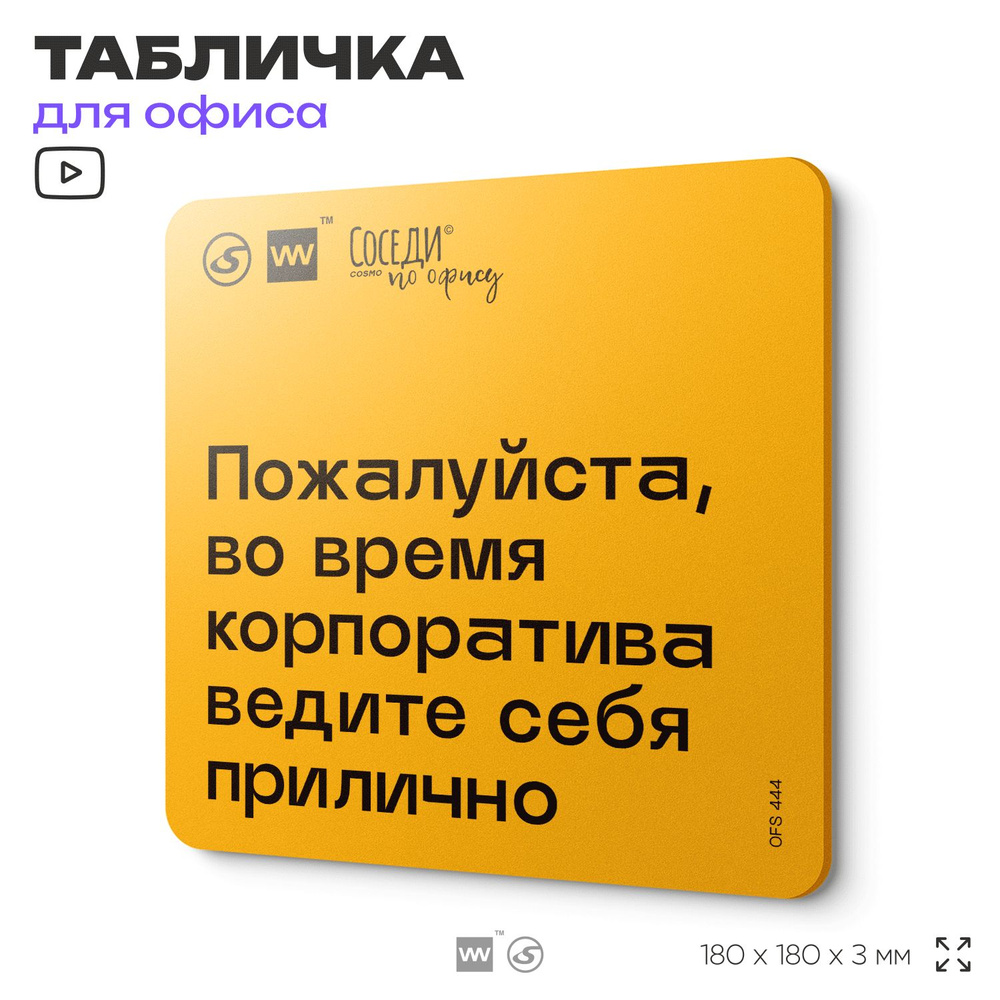 Табличка с правилами офиса "Во время корпоратива ведите себя прилично" 18х18 см, пластиковая, SilverPlane #1