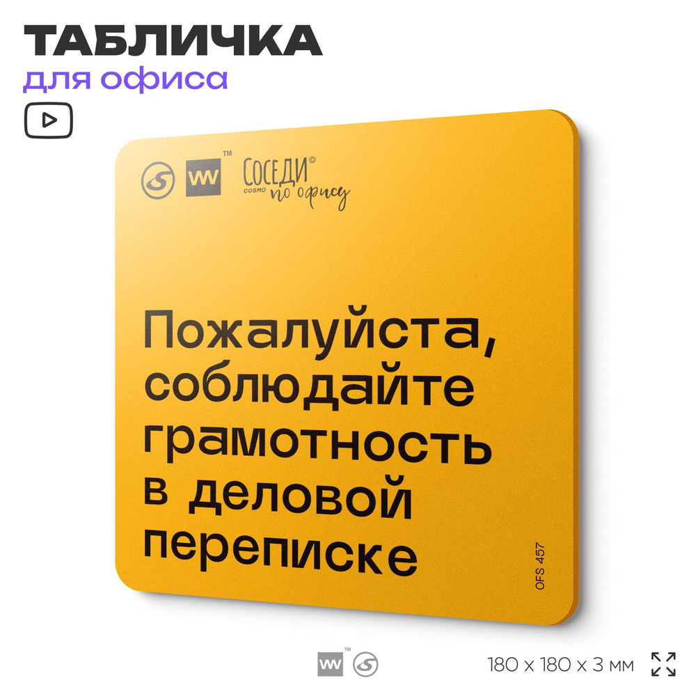 Табличка с правилами офиса "Соблюдайте грамотность в деловой переписке" 18х18 см, пластиковая, SilverPlane #1