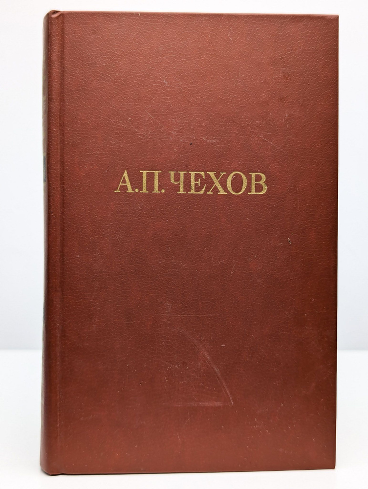 А. П. Чехов. Собрание сочинений в двенадцати томах. Том 12 | Чехов Антон Павлович  #1