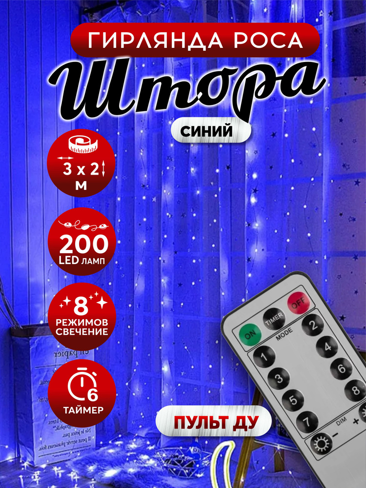 Гирлянда штора светодиодная роса 200LED 3х2м синяя #1