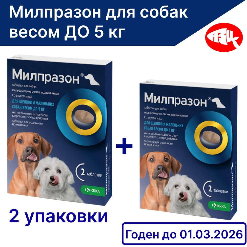 2 упаковки. Милпразон для собак мелких пород и щенков (2,5/25 МГ) 2 таблетки.  #1