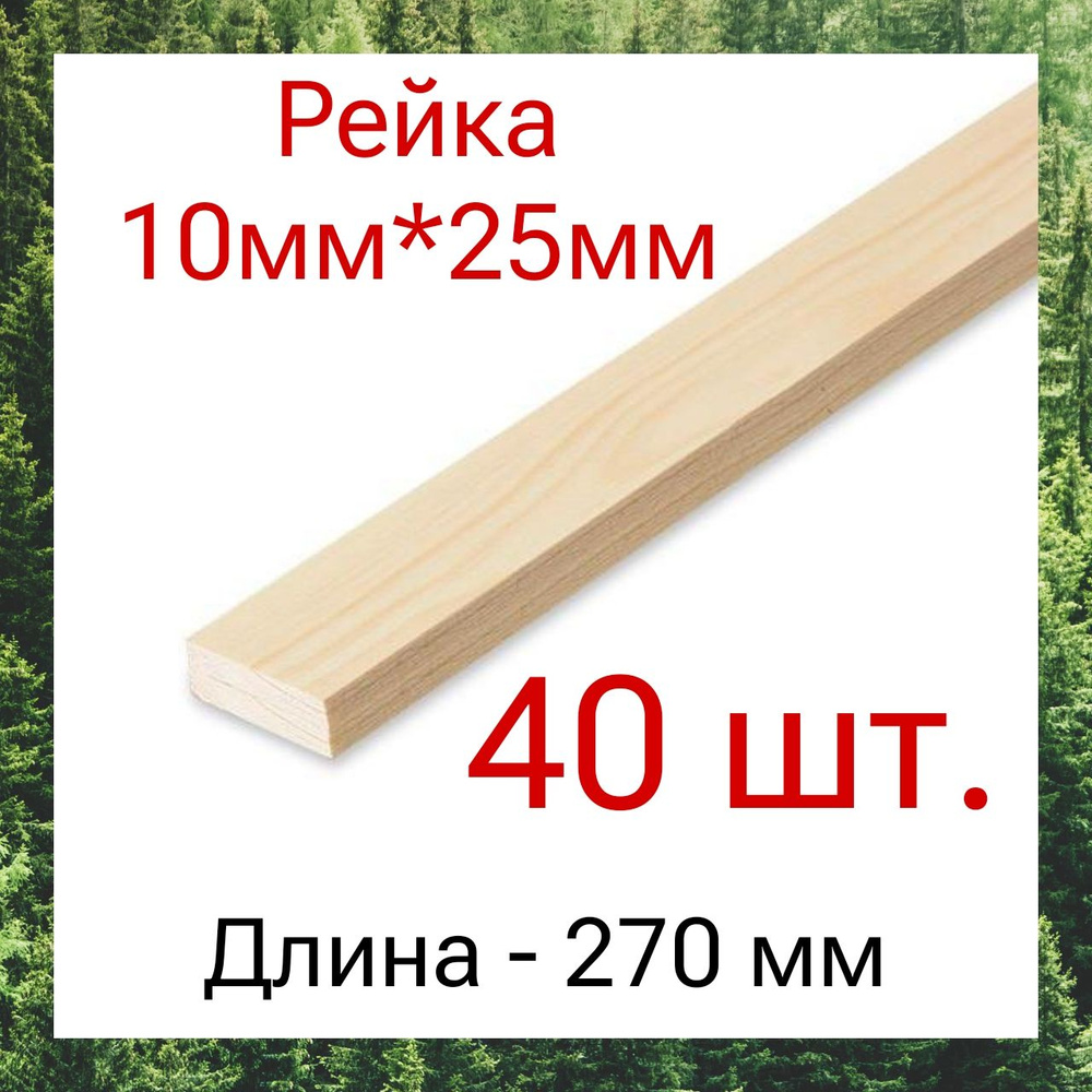 Рейка деревянная строганная 10х25 270мм/40 шт #1