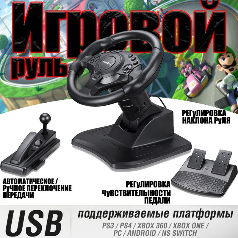 Руль игровой купить на OZON по низкой цене (1892100933)