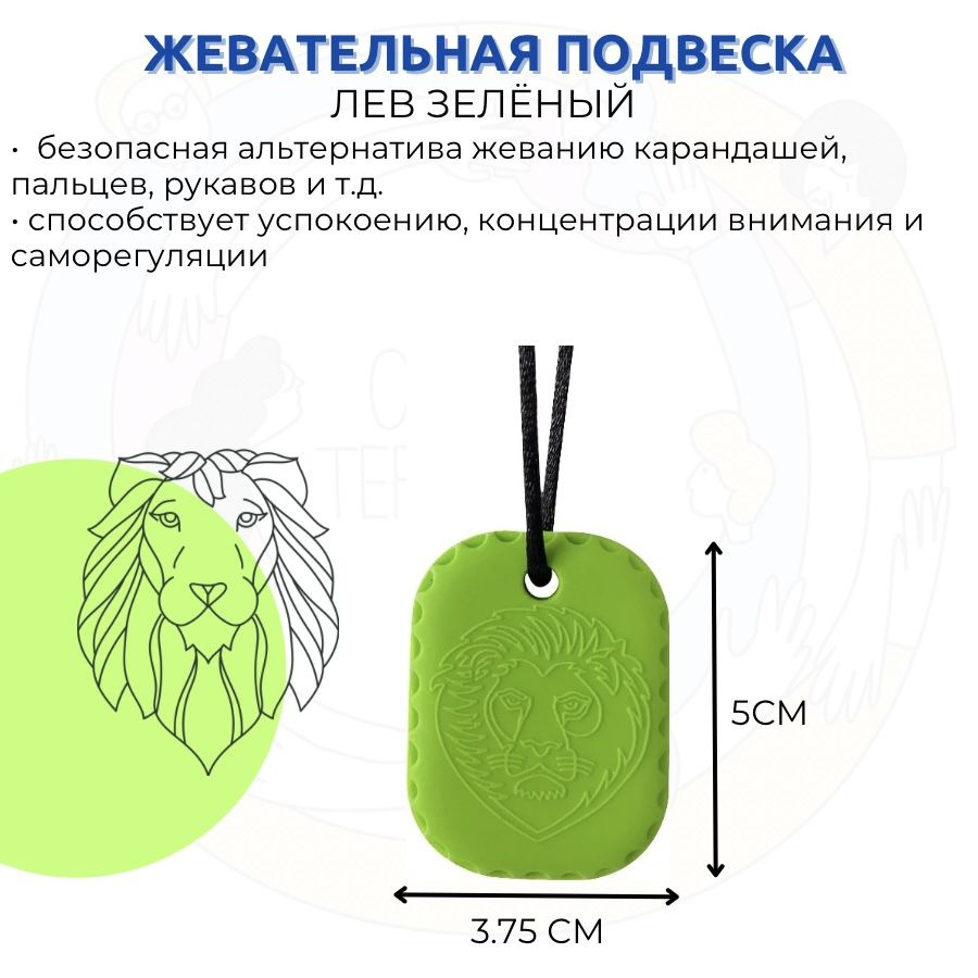 Жевательная подвеска Лев #1