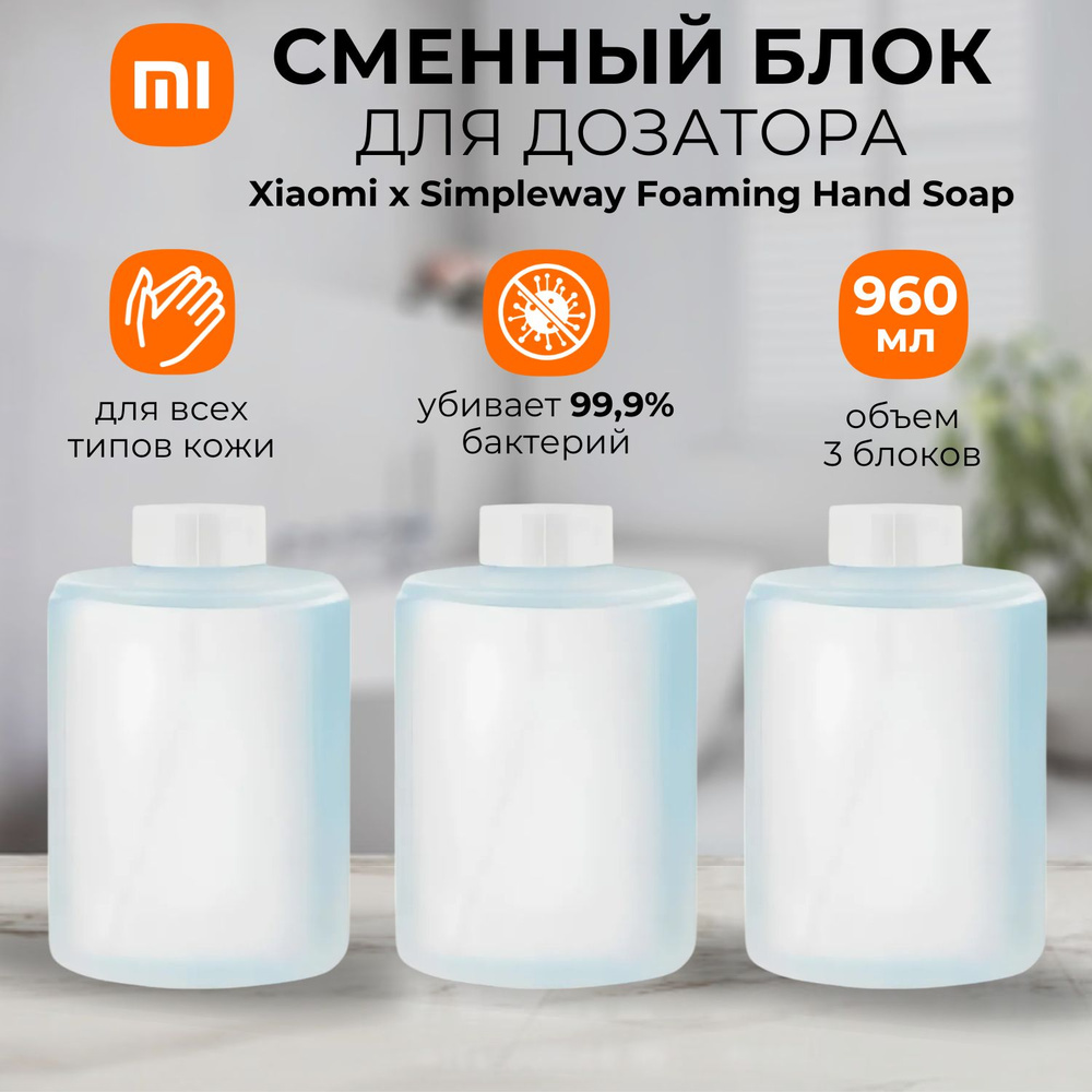 Сменное жидкое мыло для дозатора мыла Xiaomi x Simpleway Foaming Hand Soap (BHR7731CN)  #1