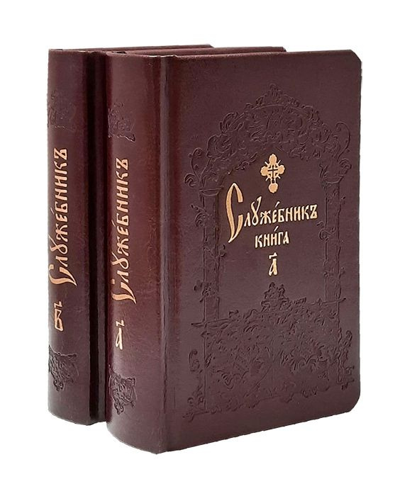 Служебник. Церковно-славянский язык. Карманный. В 2-х томах.Издательство Сретенского монастыря. Кожа #1
