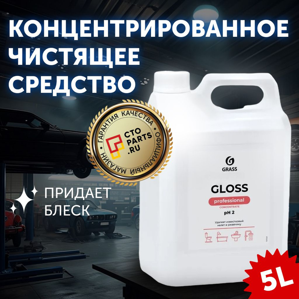 Концентрированное чистящее средство для ванной комнаты Grass Gloss 5л 125323  #1