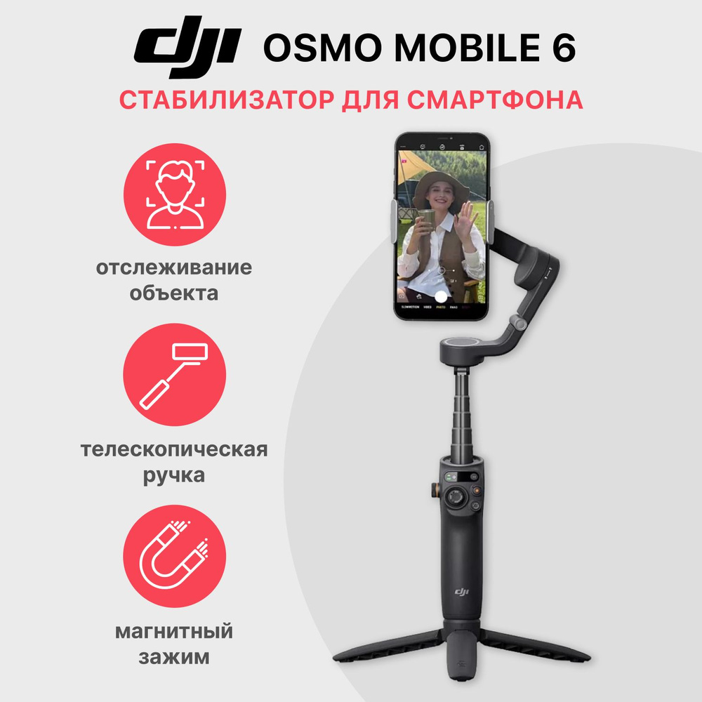 Стабилизатор DJI Osmo Mobile 6 для телефона трехосевой / стедикам