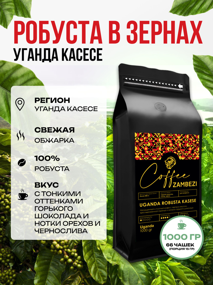 Кофе в зернах 1 кг Уганда Робуста Robusta Kasese ZAMBEZI #1