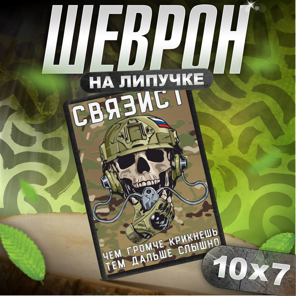 Шеврон на липучке / нашивка на одежду приколы связист тактический  #1