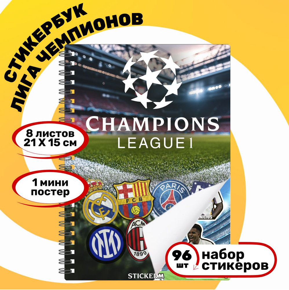 Стикербук кубок Лиги Чемпионов / наклейки для творчества Champions League  #1