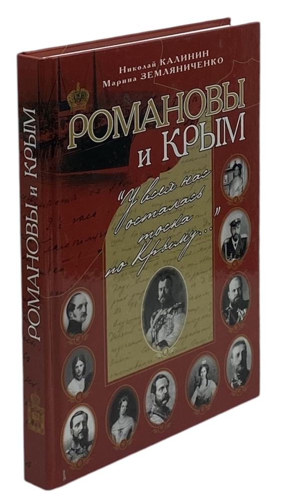 Романовы и Крым. "У всех нас осталась тоска по Крыму..." | Земляниченко Марина Александровна, Калинин #1