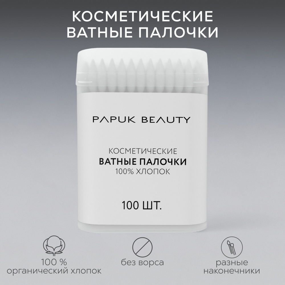 Ватные палочки PAPUK BEAUTY 100 шт, косметические, заостренные для макияжа  #1