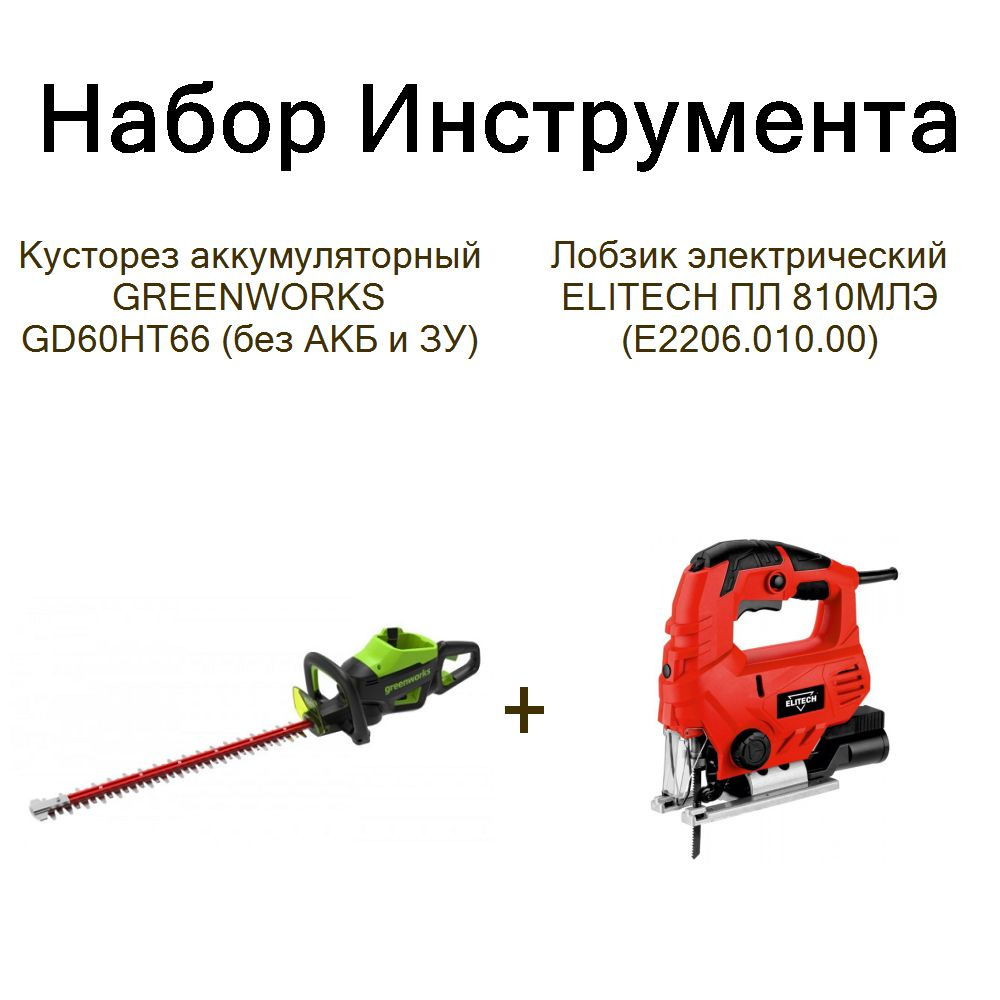 Кусторез аккумуляторный GREENWORKS GD60HT66 (без АКБ и ЗУ)+Лобзик электрический ELITECH ПЛ 810МЛЭ (E2206.010.00) #1