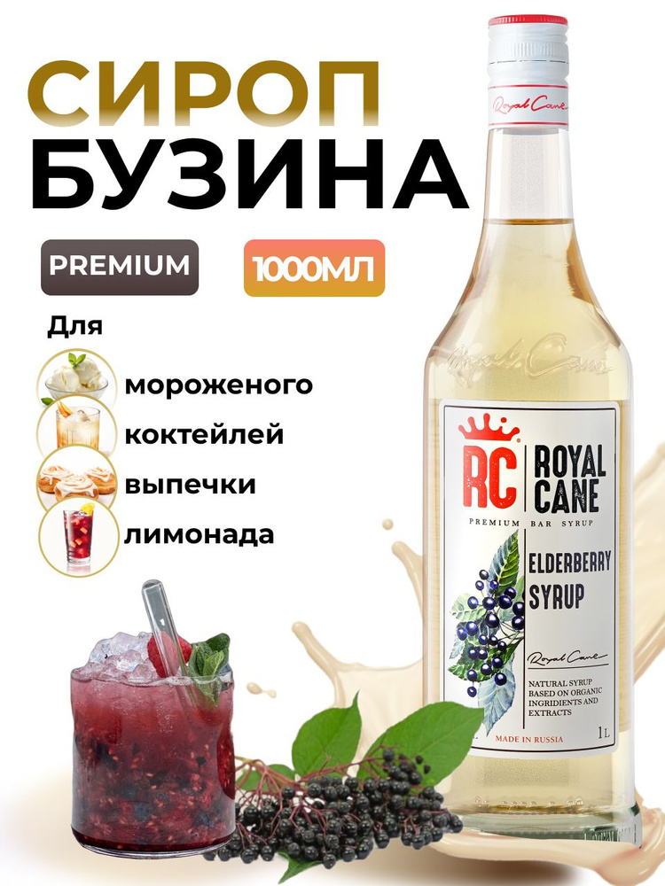 Сироп Royal Cane Бузина 1л для кофе, лимонада, выпечки, десерта, коктейлей  #1