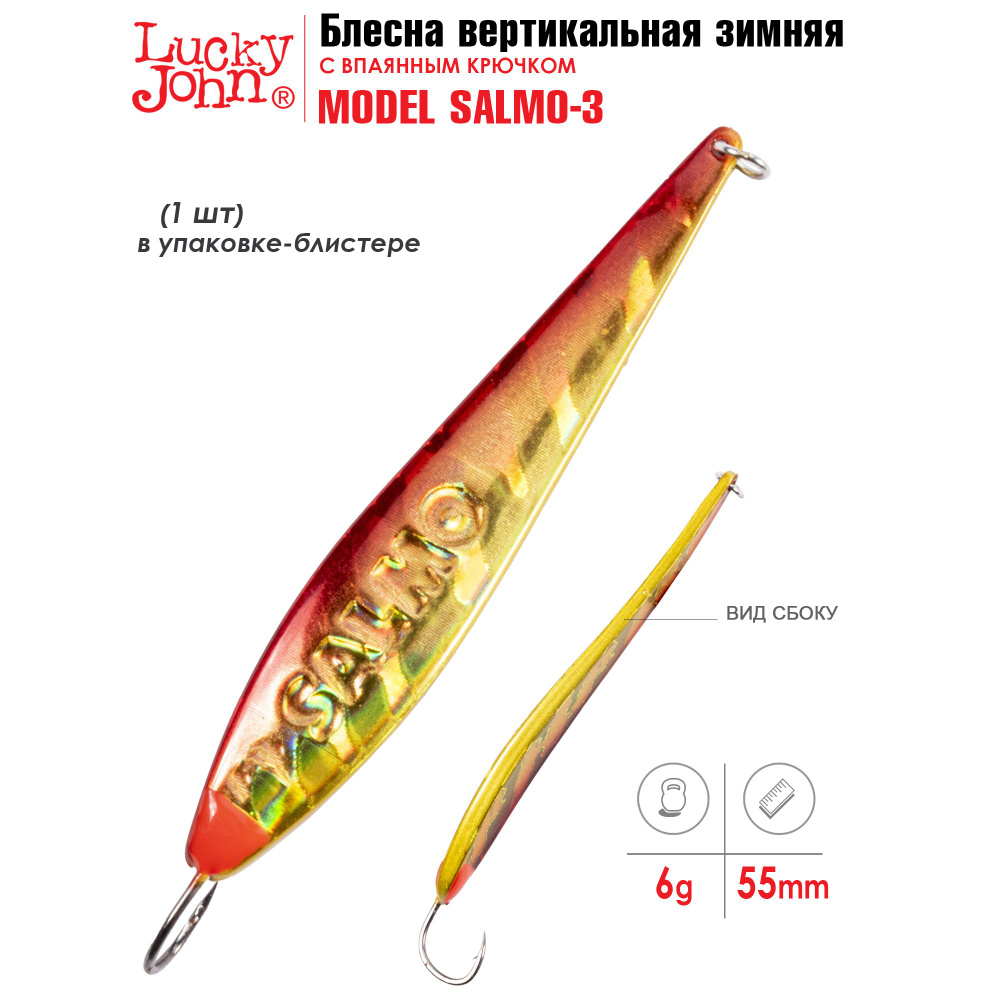 Блесна вертикальная зимняя Lucky John MODEL S-3/55мм/6гр/расцветка RG  #1